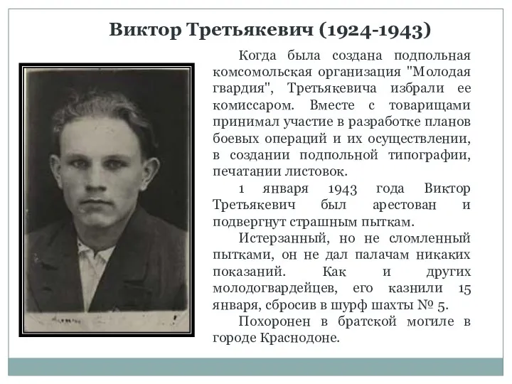 Виктор Третьякевич (1924-1943) Когда была создана подпольная комсомольская организация "Молодая