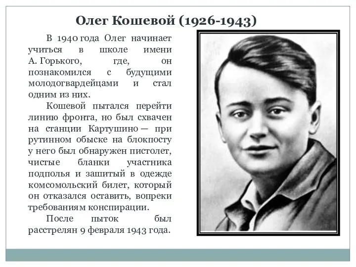 В 1940 года Олег начинает учиться в школе имени А.