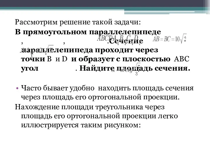 Рассмотрим решение такой задачи: В прямоугольном параллелепипеде , , .Сечение