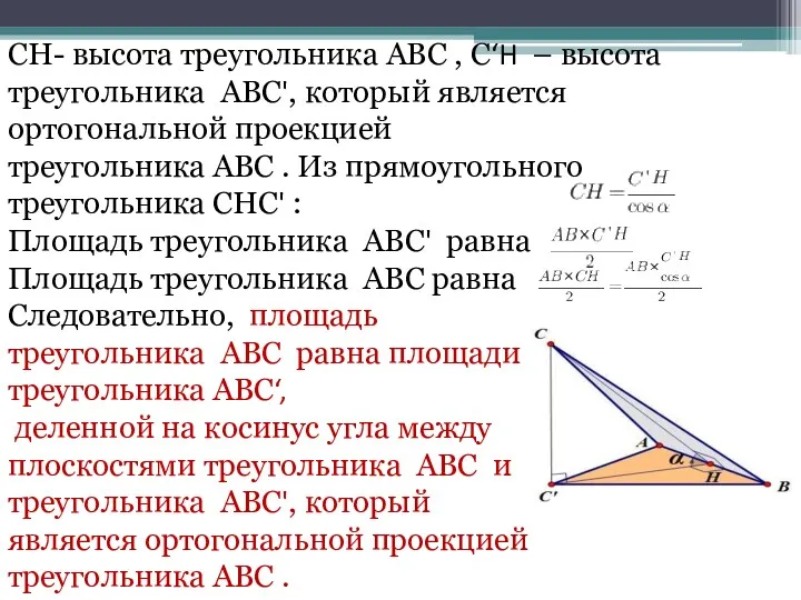 CH- высота треугольника ABC , C‘H – высота треугольника ABC',