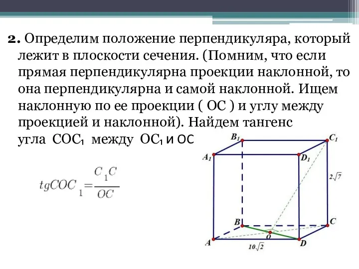 2. Определим положение перпендикуляра, который лежит в плоскости сечения. (Помним,