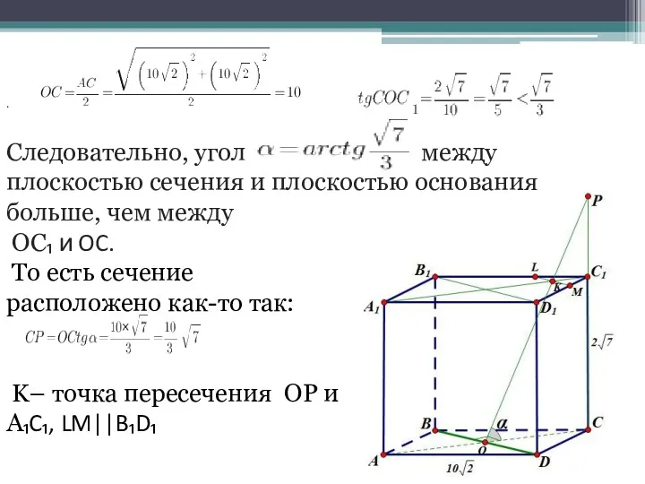 Следовательно, угол между плоскостью сечения и плоскостью основания больше, чем