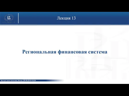 Лекция 13 Региональная финансовая система