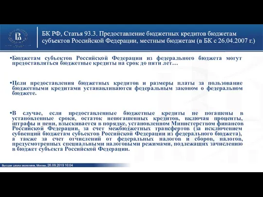 БК РФ, Статья 93.3. Предоставление бюджетных кредитов бюджетам субъектов Российской