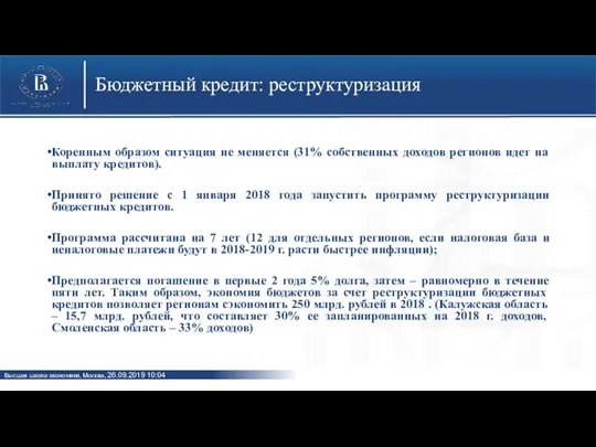 Бюджетный кредит: реструктуризация Коренным образом ситуация не меняется (31% собственных