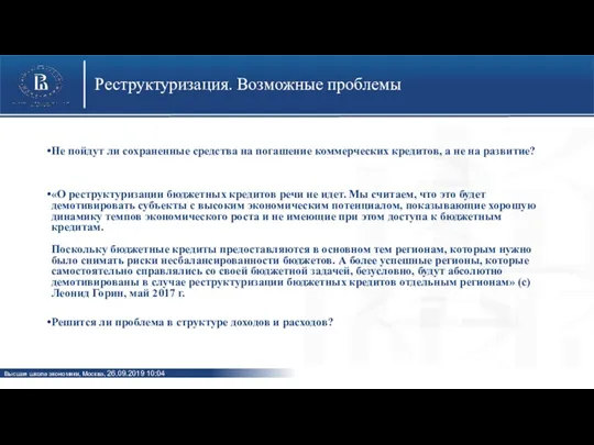 Реструктуризация. Возможные проблемы Не пойдут ли сохраненные средства на погашение