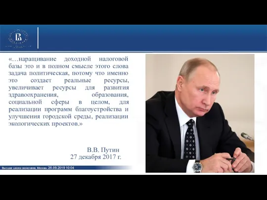 «…наращивание доходной налоговой базы это и в полном смысле этого