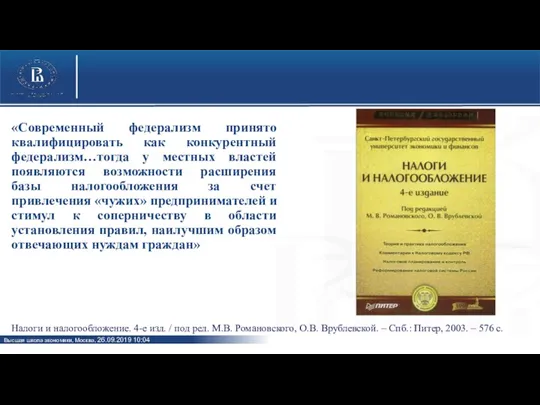 «Современный федерализм принято квалифицировать как конкурентный федерализм…тогда у местных властей