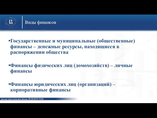 Виды финансов Государственные и муниципальные (общественные) финансы – денежные ресурсы,