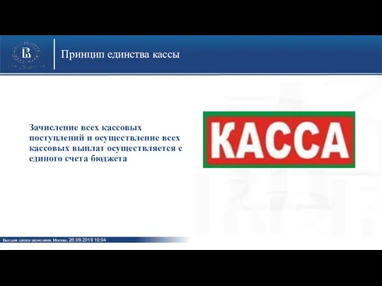 Принцип единства кассы Зачисление всех кассовых поступлений и осуществление всех