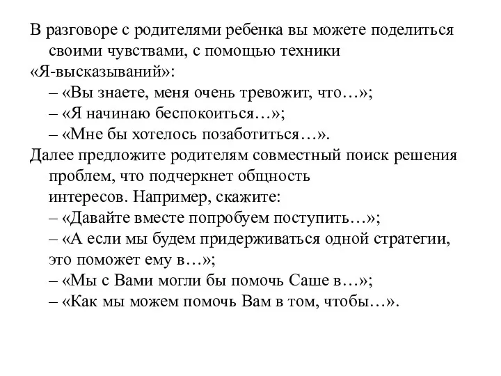 В разговоре с родителями ребенка вы можете поделиться своими чувствами, с помощью техники