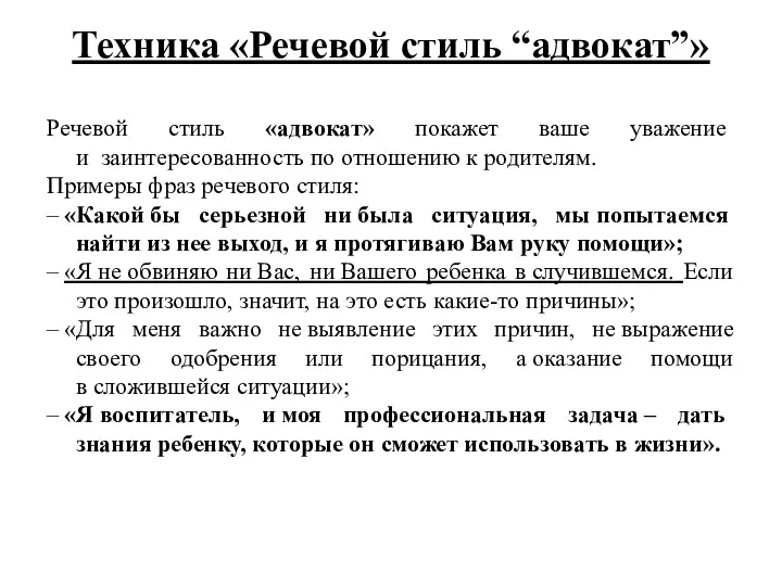 Техника «Речевой стиль “адвокат”» Речевой стиль «адвокат» покажет ваше уважение