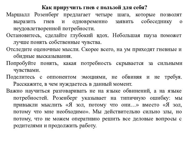 Как приручить гнев с пользой для себя? Маршалл Розенберг предлагает четыре шага, которые