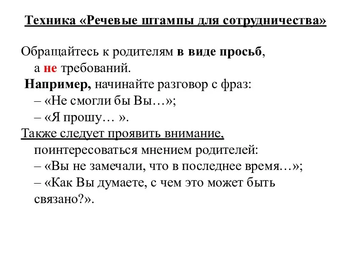 Техника «Речевые штампы для сотрудничества» Обращайтесь к родителям в виде просьб, а не