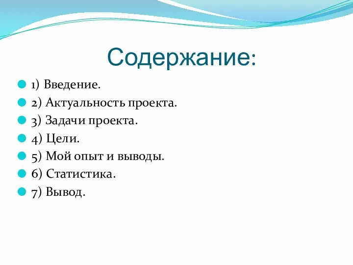 Содержание: 1) Введение. 2) Актуальность проекта. 3) Задачи проекта. 4)