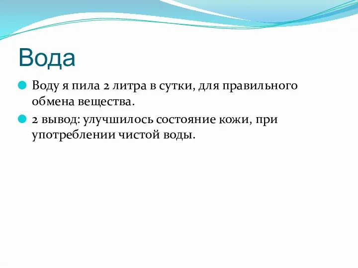 Вода Воду я пила 2 литра в сутки, для правильного