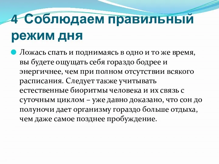 4 Соблюдаем правильный режим дня Ложась спать и поднимаясь в