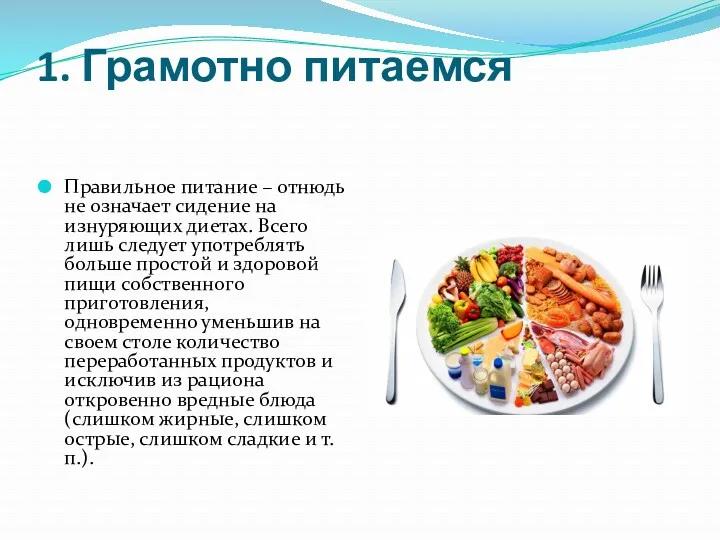 1. Грамотно питаемся Правильное питание – отнюдь не означает сидение