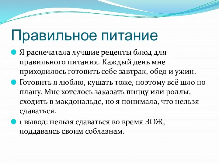 Правильное питание Я распечатала лучшие рецепты блюд для правильного питания.