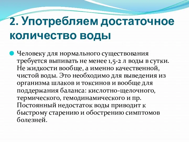 2. Употребляем достаточное количество воды Человеку для нормального существования требуется