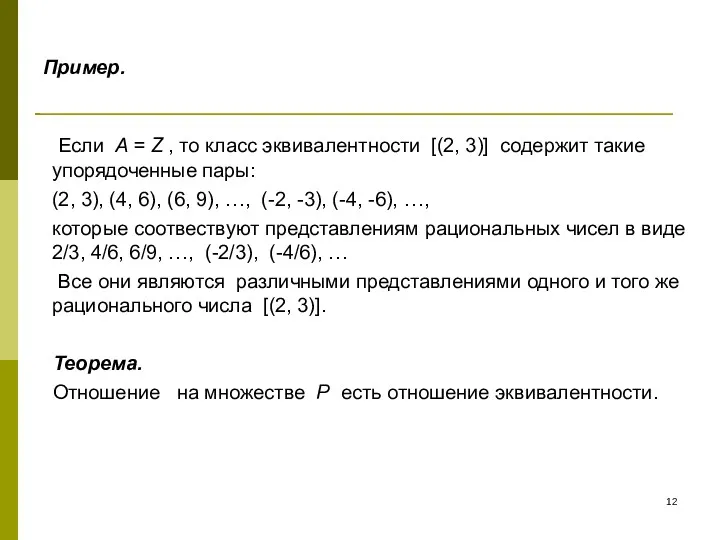 Пример. Если A = Z , то класс эквивалентности [(2,