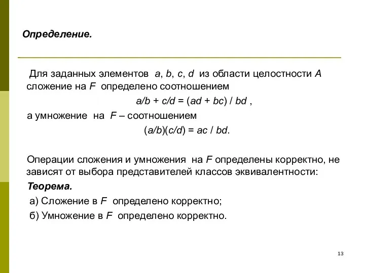 Определение. Для заданных элементов a, b, c, d из области