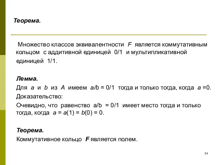 Теорема. Множество классов эквивалентности F является коммутативным кольцом с аддитивной