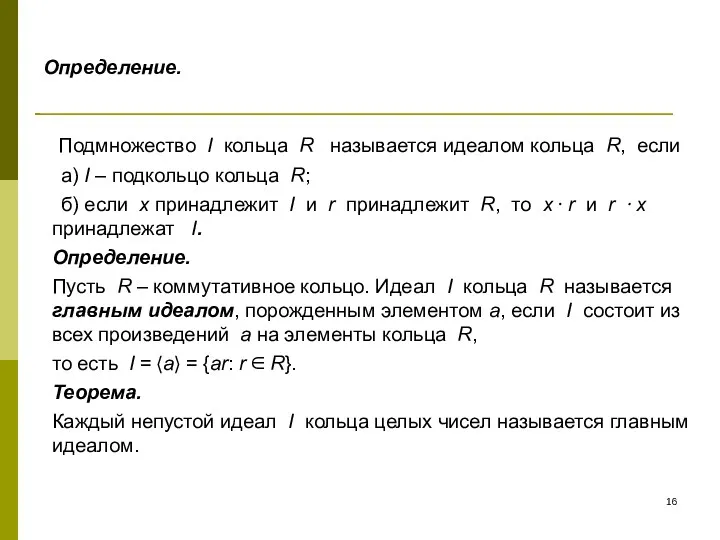 Определение. Подмножество I кольца R называется идеалом кольца R, если