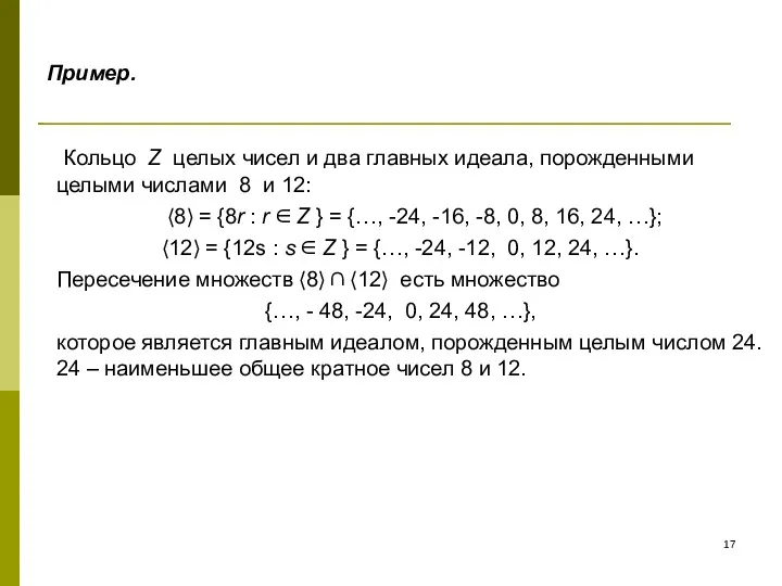 Пример. Кольцо Z целых чисел и два главных идеала, порожденными