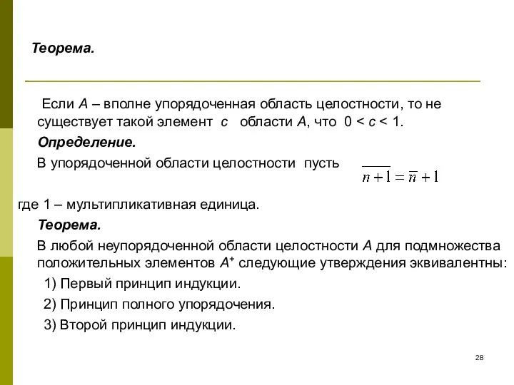 Теорема. Если А – вполне упорядоченная область целостности, то не