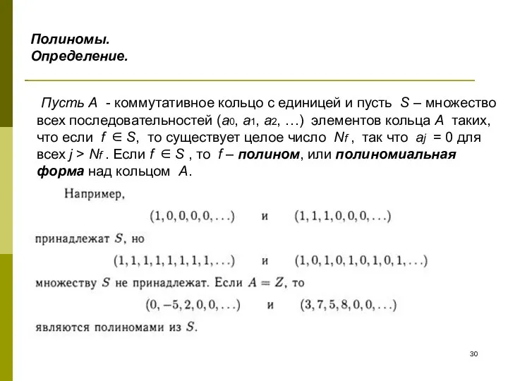 Полиномы. Определение. Пусть А - коммутативное кольцо с единицей и