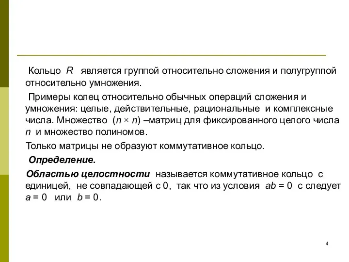 Кольцо R является группой относительно сложения и полугруппой относительно умножения.