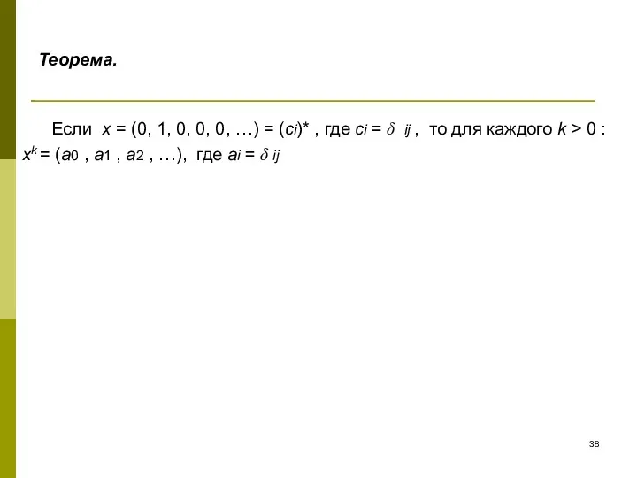 Теорема. Если х = (0, 1, 0, 0, 0, …)