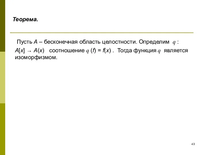 Теорема. Пусть А – бесконечная область целостности. Определим q :