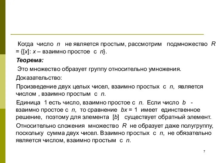 Когда число n не является простым, рассмотрим подмножество R =