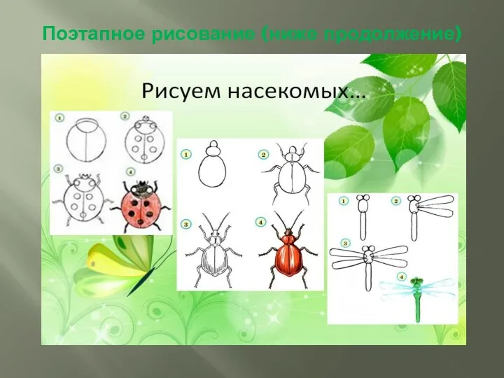 Поэтапное рисование (ниже продолжение)