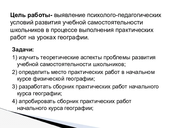 Задачи: 1) изучить теоретические аспекты проблемы развития учебной самостоятельности школьников;