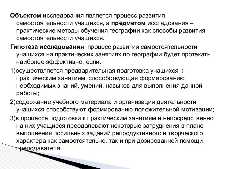 Объектом исследования является процесс развития самостоятельности учащихся, а предметом исследования