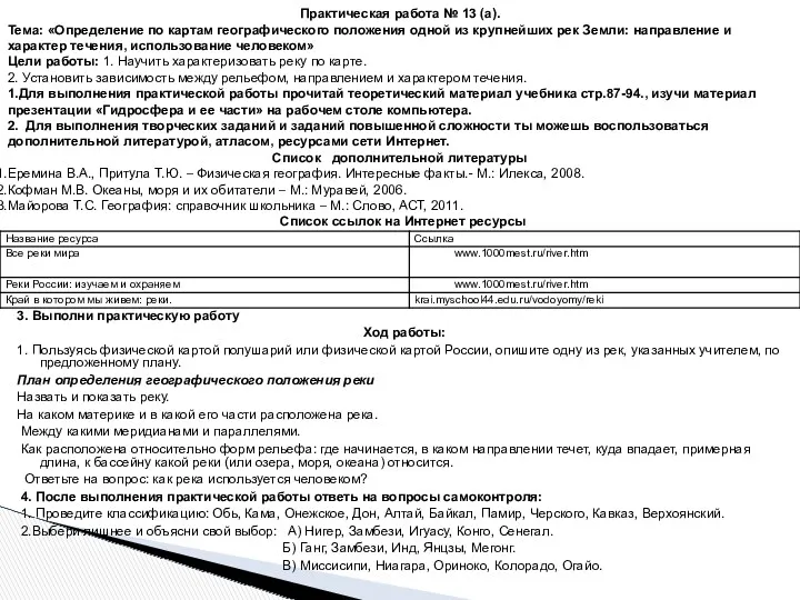 Практическая работа № 13 (а). Тема: «Определение по картам географического