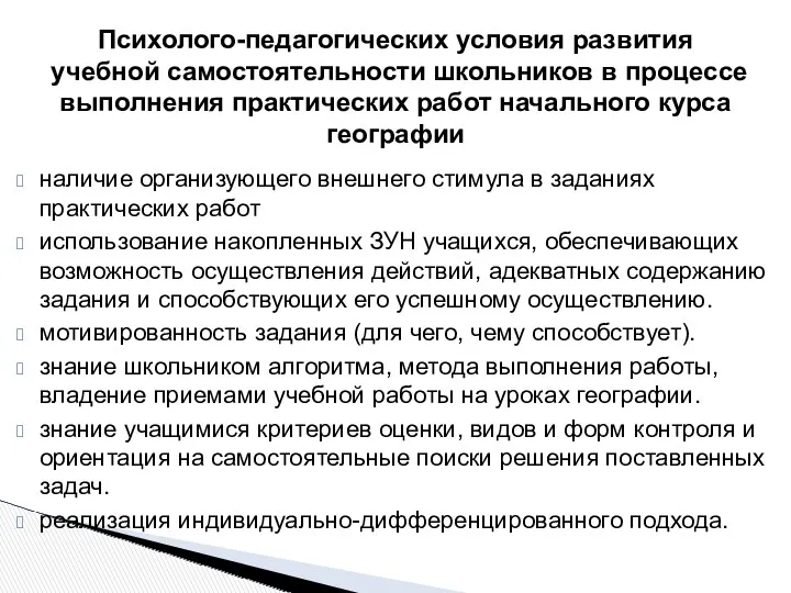 наличие организующего внешнего стимула в заданиях практических работ использование накопленных