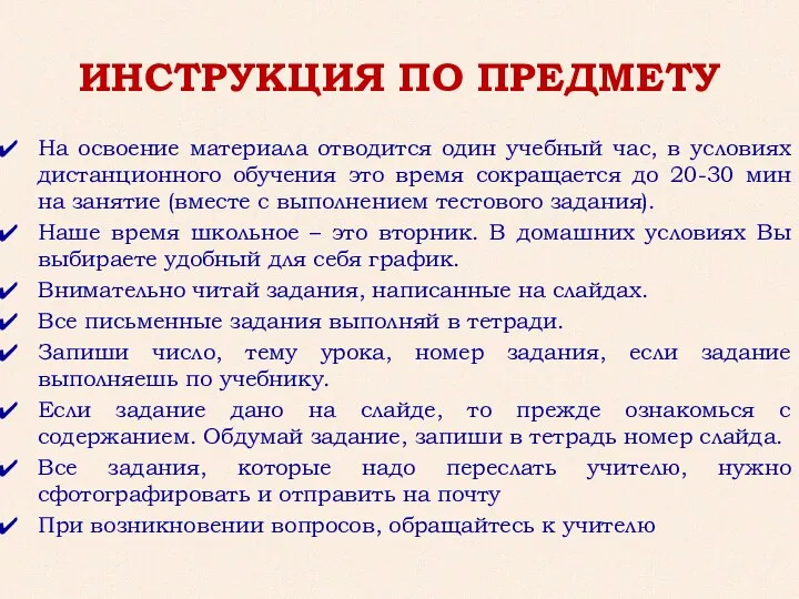 ИНСТРУКЦИЯ ПО ПРЕДМЕТУ На освоение материала отводится один учебный час,