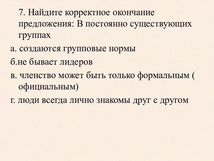 7. Найдите корректное окончание предложения: В постоянно существующих группах а.