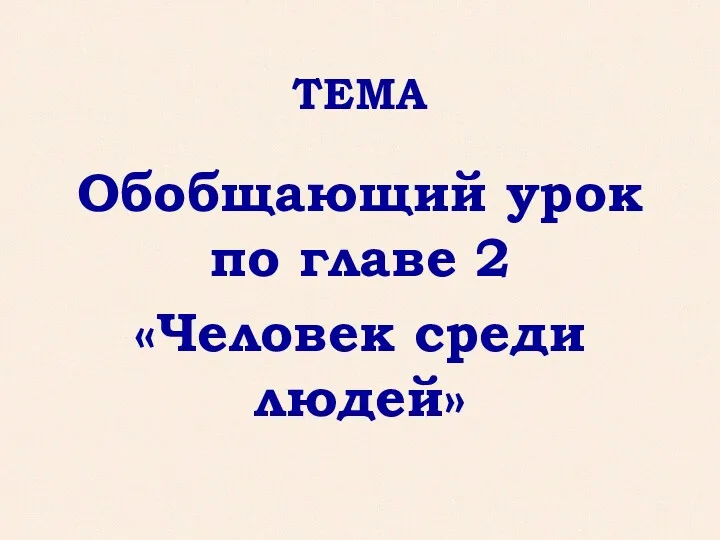 ТЕМА Обобщающий урок по главе 2 «Человек среди людей»