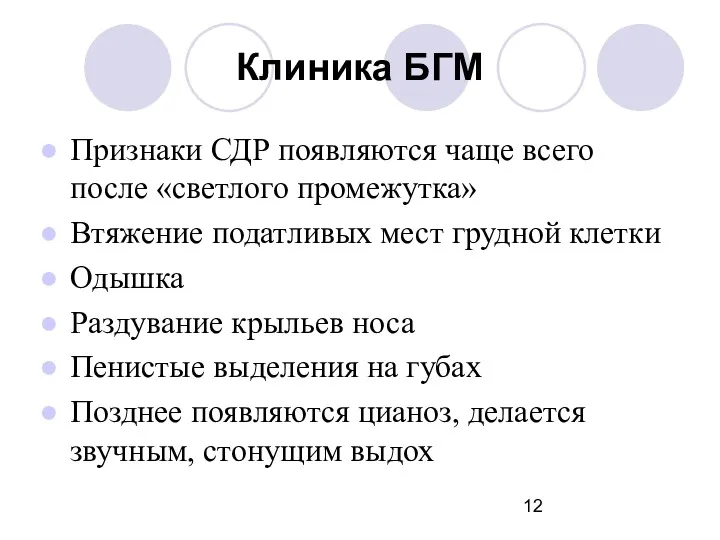 Клиника БГМ Признаки СДР появляются чаще всего после «светлого промежутка»