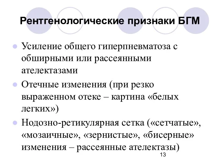 Рентгенологические признаки БГМ Усиление общего гиперпневматоза с обширными или рассеянными