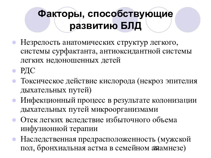 Факторы, способствующие развитию БЛД Незрелость анатомических структур легкого, системы сурфактанта,