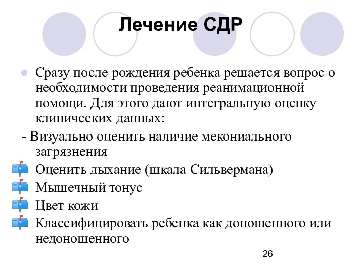 Лечение СДР Сразу после рождения ребенка решается вопрос о необходимости