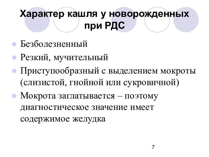 Характер кашля у новорожденных при РДС Безболезненный Резкий, мучительный Приступообразный