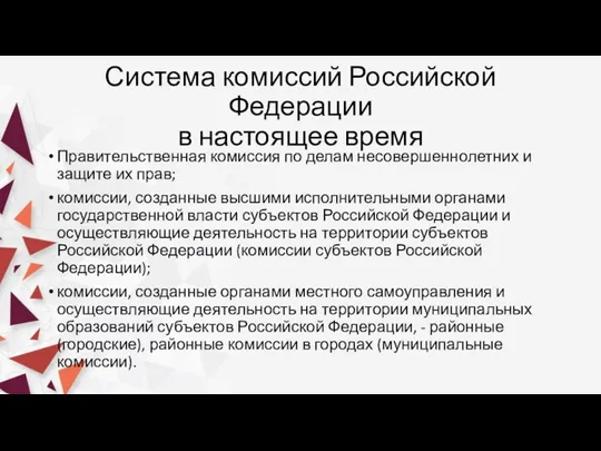 Система комиссий Российской Федерации в настоящее время Правительственная комиссия по