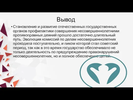 Вывод Становление и развитие отечественных государственных органов профилактики совершения несовершеннолетними